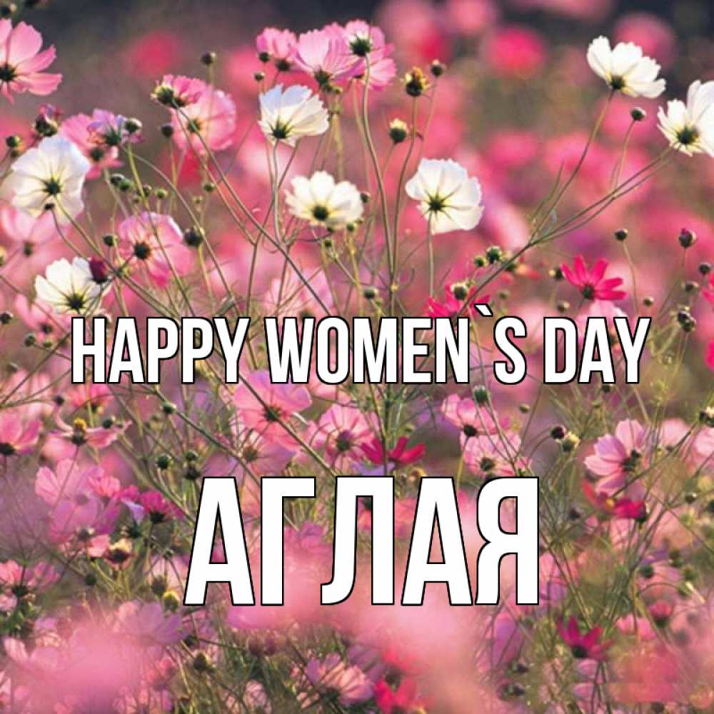 Greetings card с именем, Аглая happy women`s day красиво 1 Greetings with text for free download 